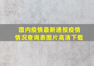 国内疫情最新通报疫情情况查询表图片高清下载