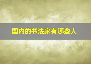 国内的书法家有哪些人