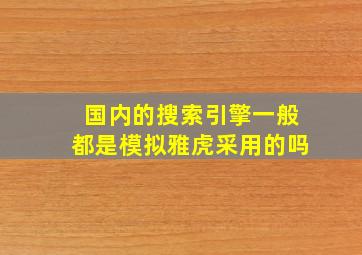 国内的搜索引擎一般都是模拟雅虎采用的吗