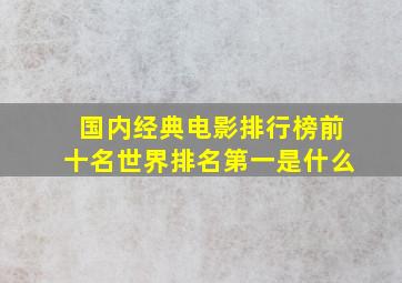 国内经典电影排行榜前十名世界排名第一是什么