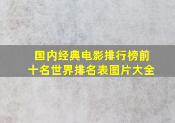 国内经典电影排行榜前十名世界排名表图片大全