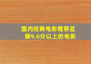 国内经典电影推荐豆瓣9.0分以上的电影