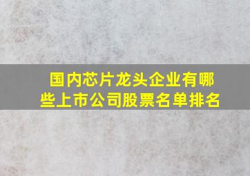 国内芯片龙头企业有哪些上市公司股票名单排名