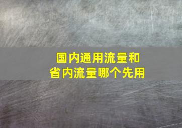 国内通用流量和省内流量哪个先用