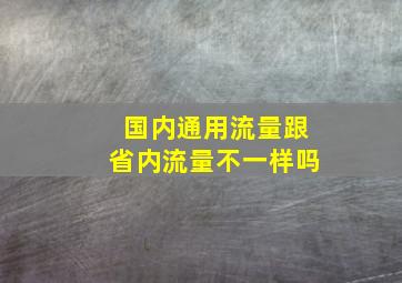 国内通用流量跟省内流量不一样吗