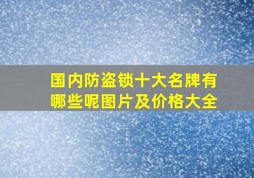 国内防盗锁十大名牌有哪些呢图片及价格大全