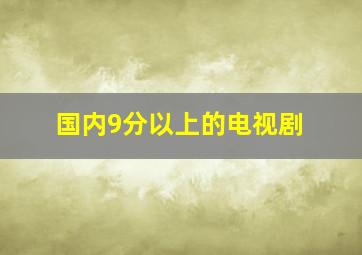 国内9分以上的电视剧