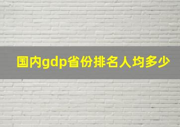 国内gdp省份排名人均多少