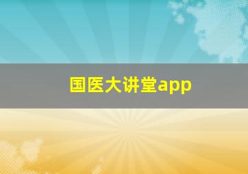 国医大讲堂app