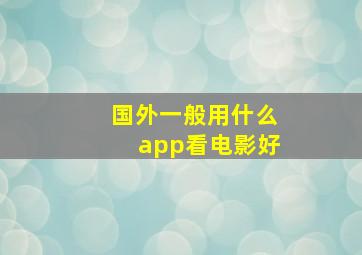 国外一般用什么app看电影好