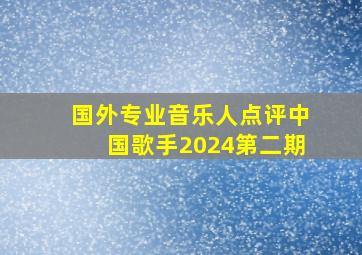 国外专业音乐人点评中国歌手2024第二期