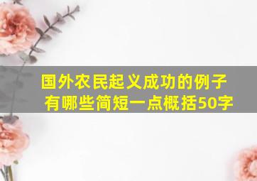 国外农民起义成功的例子有哪些简短一点概括50字