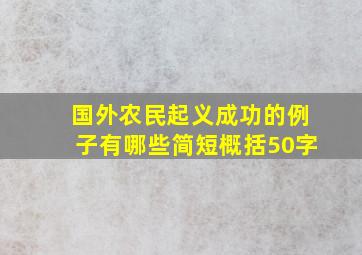 国外农民起义成功的例子有哪些简短概括50字