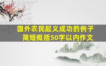 国外农民起义成功的例子简短概括50字以内作文