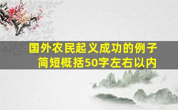 国外农民起义成功的例子简短概括50字左右以内