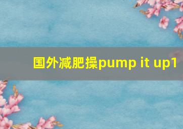 国外减肥操pump it up1