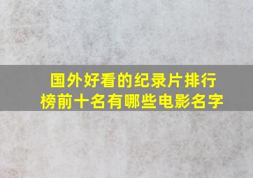 国外好看的纪录片排行榜前十名有哪些电影名字