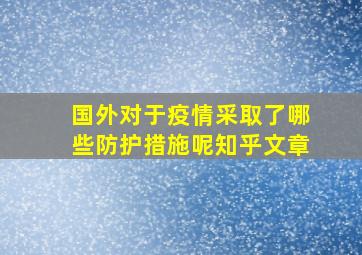 国外对于疫情采取了哪些防护措施呢知乎文章