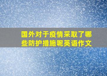 国外对于疫情采取了哪些防护措施呢英语作文