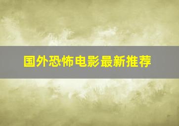 国外恐怖电影最新推荐