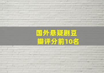 国外悬疑剧豆瓣评分前10名