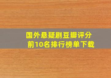 国外悬疑剧豆瓣评分前10名排行榜单下载