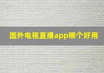 国外电视直播app哪个好用