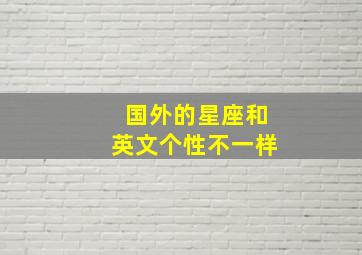 国外的星座和英文个性不一样