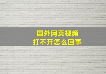 国外网页视频打不开怎么回事