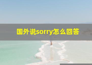 国外说sorry怎么回答