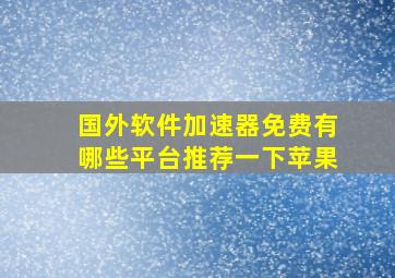 国外软件加速器免费有哪些平台推荐一下苹果