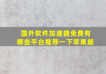 国外软件加速器免费有哪些平台推荐一下苹果版