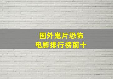 国外鬼片恐怖电影排行榜前十