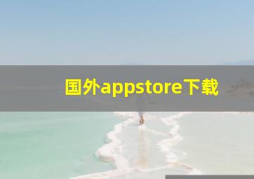 国外appstore下载