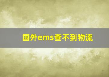 国外ems查不到物流