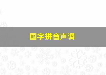 国字拼音声调