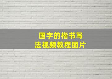 国字的楷书写法视频教程图片