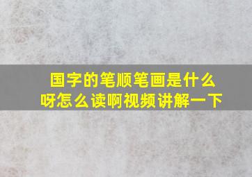 国字的笔顺笔画是什么呀怎么读啊视频讲解一下