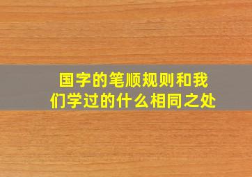 国字的笔顺规则和我们学过的什么相同之处