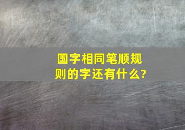 国字相同笔顺规则的字还有什么?