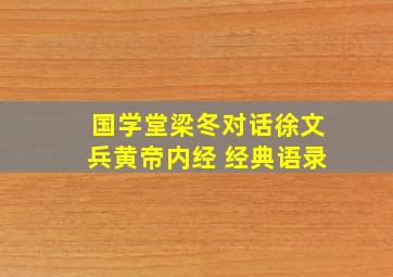 国学堂梁冬对话徐文兵黄帝内经 经典语录