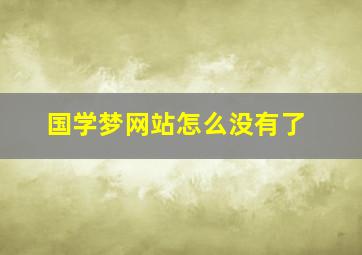 国学梦网站怎么没有了