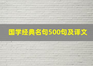 国学经典名句500句及译文