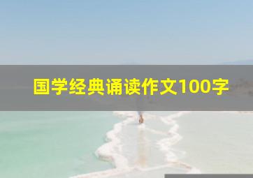 国学经典诵读作文100字