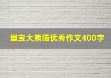 国宝大熊猫优秀作文400字