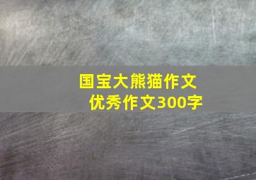 国宝大熊猫作文优秀作文300字