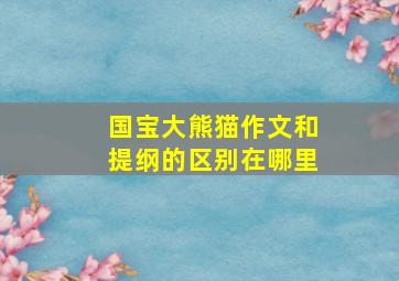 国宝大熊猫作文和提纲的区别在哪里