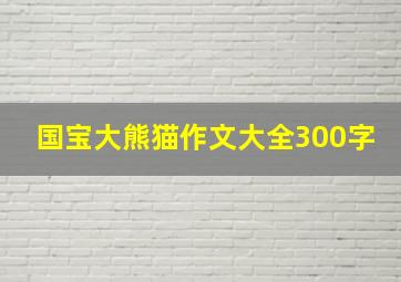 国宝大熊猫作文大全300字