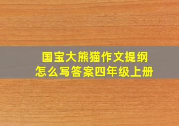 国宝大熊猫作文提纲怎么写答案四年级上册