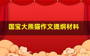 国宝大熊猫作文提纲材料